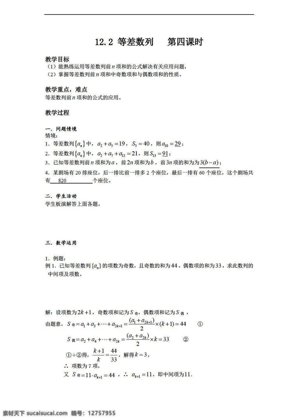 数学 苏 教 版 等差数列 第四课时 苏教版 必修5 教案