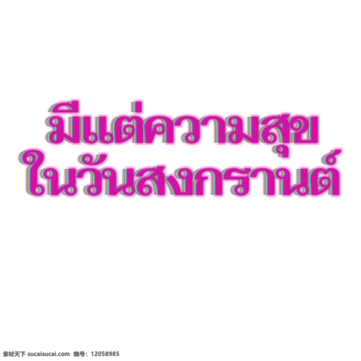 泰国 宋干节 快乐 字体 粉红 重叠的字体