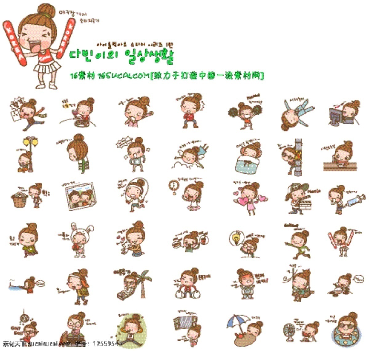 韩国卡通人物 矢量素材 韩国女孩 各种表情 生活场景 人物设定 q版 搞笑人物 矢量图 动漫动画 动漫人物