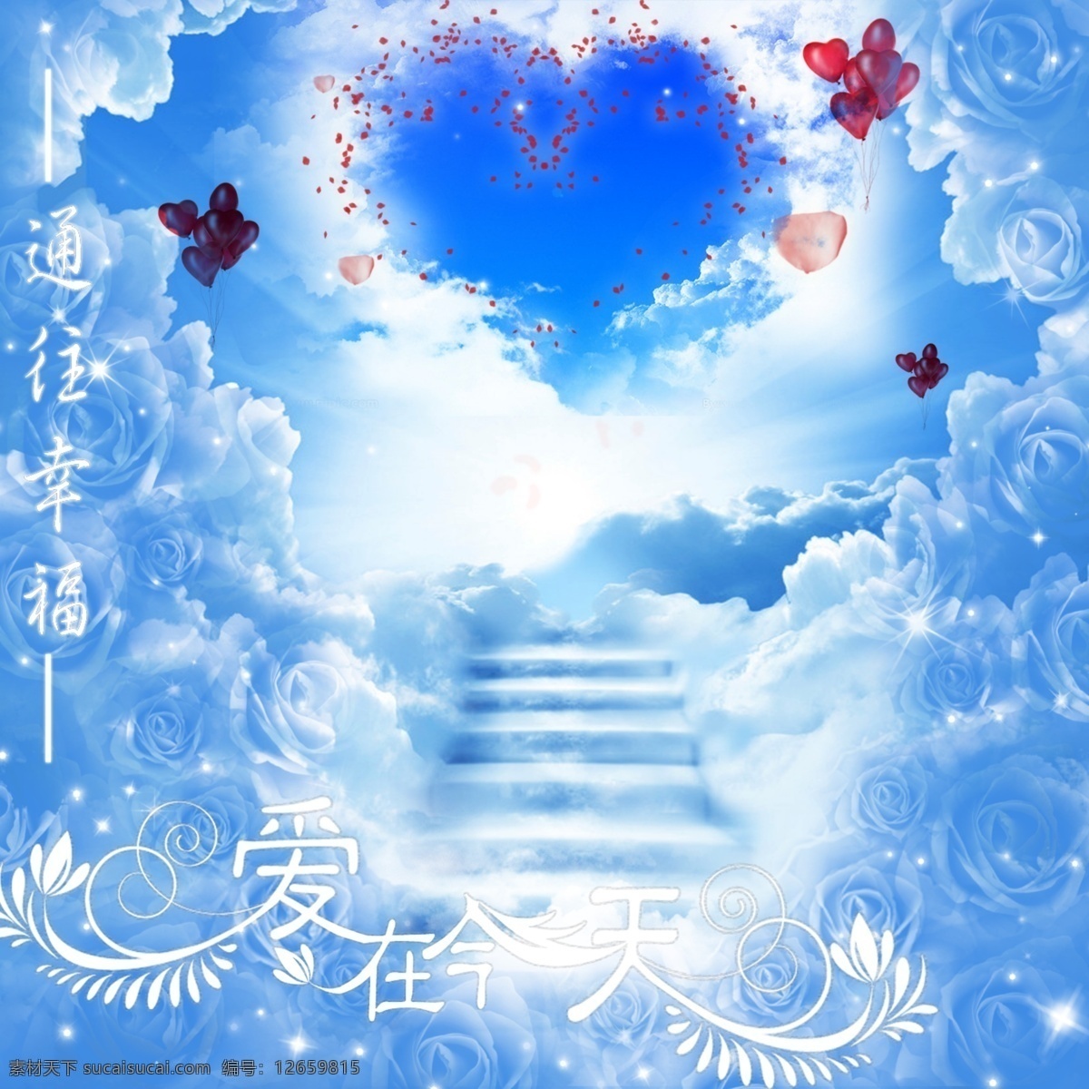 幸福 唯美 爱在今天 通往幸福 玫瑰花 南坛 爱心 云朵 蓝色