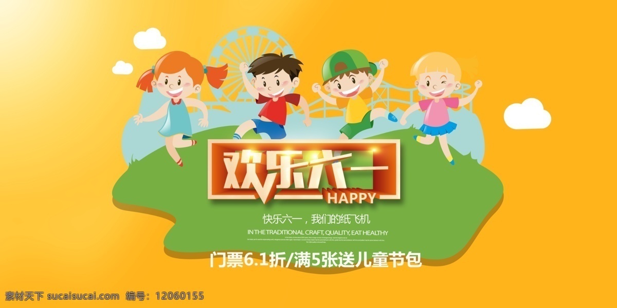 欢乐 六 促销 61儿童节 儿童节六一 儿童节 国际儿童节 欢乐六一