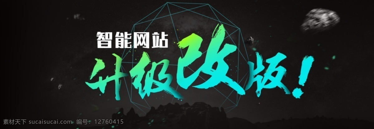 官 网 网站 ui 升级 智能 科技 banner 钻展 促销 星空 宇宙陨石 数据 淘宝 海报 未来 交互 活动 改版