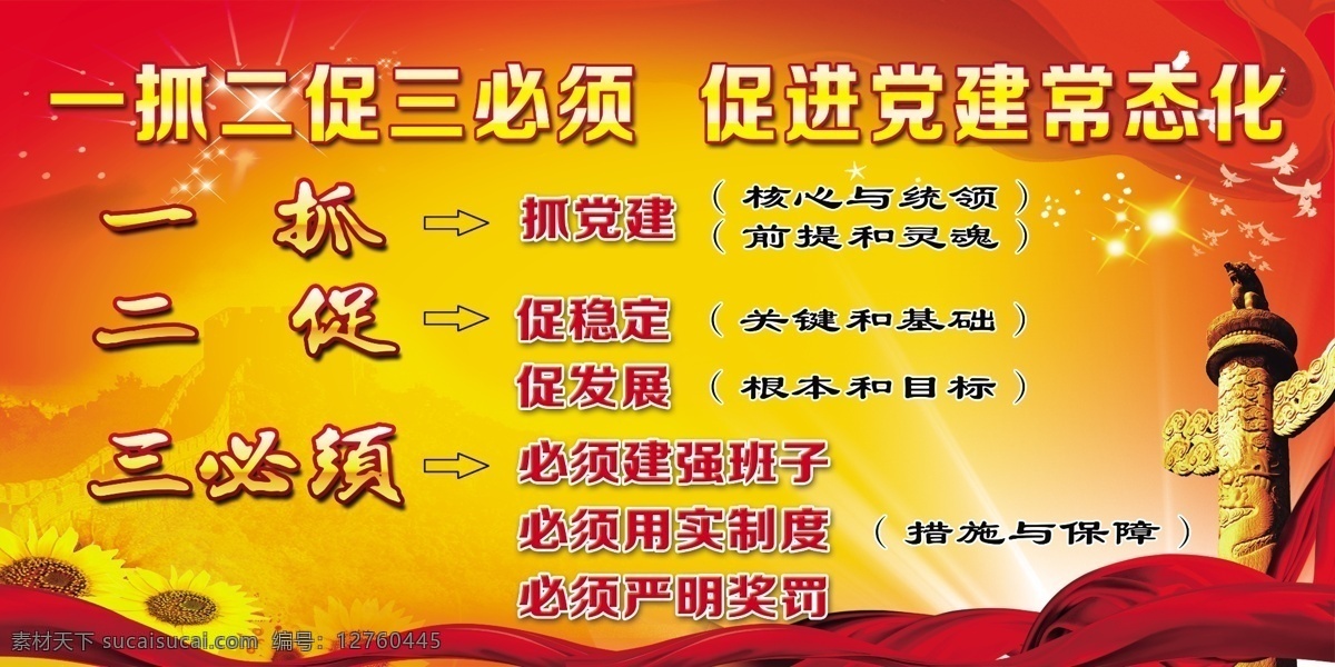 抓 二 促 三 必须 一抓 二促 三必须 党建展板 抓党建 促稳定 促发展 必须建强班子 必须用实制度 必须严明惩罚