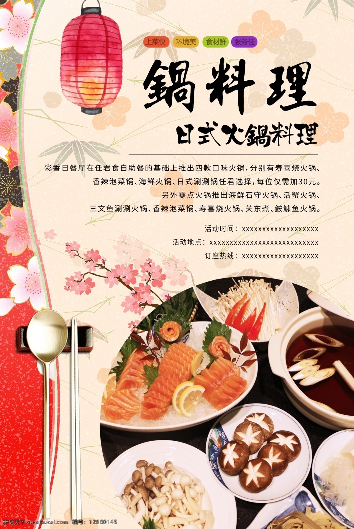 创意 日式 火锅 料理 美食 海报 餐饮海报 日式海报 日式餐饮海报 日式餐饮 美食海报