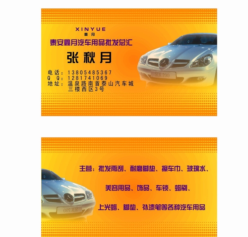 汽车用品 店 名片 汽车 用品 绚丽底纹 名片卡片 矢量