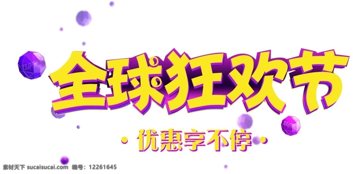 2017 双 全球 狂欢节 字体 元素 全球狂欢节 双十一 狂欢双十一 备战双十一 电商素材 双十一字体 淘宝双十一 双十 疯狂双十一 双十一首页 双十一来啦