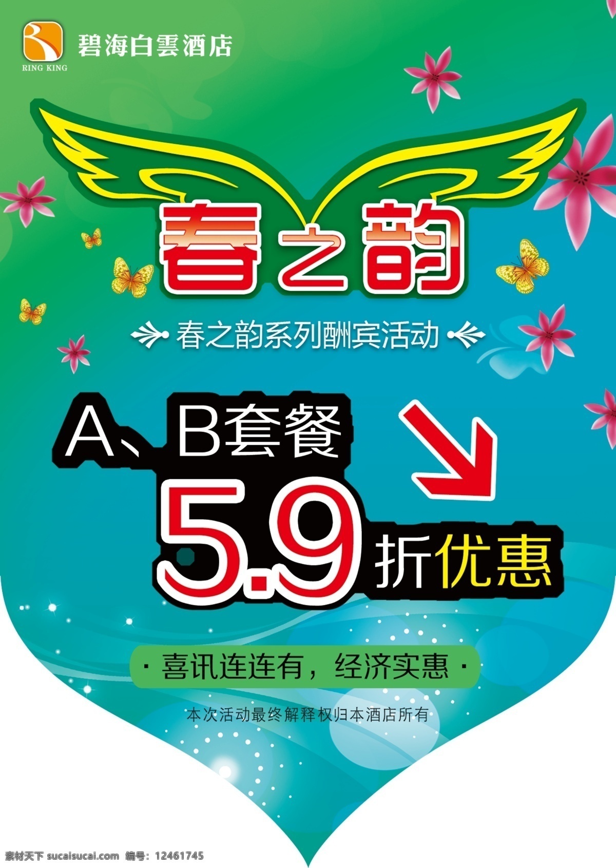 logo 标志 翅膀 创意设计 底纹 吊旗 光点 广告设计模板 碧海白云吊旗 套餐 箭头 花 绿色 渐变 海报 造型 异形 源文件 其他海报设计