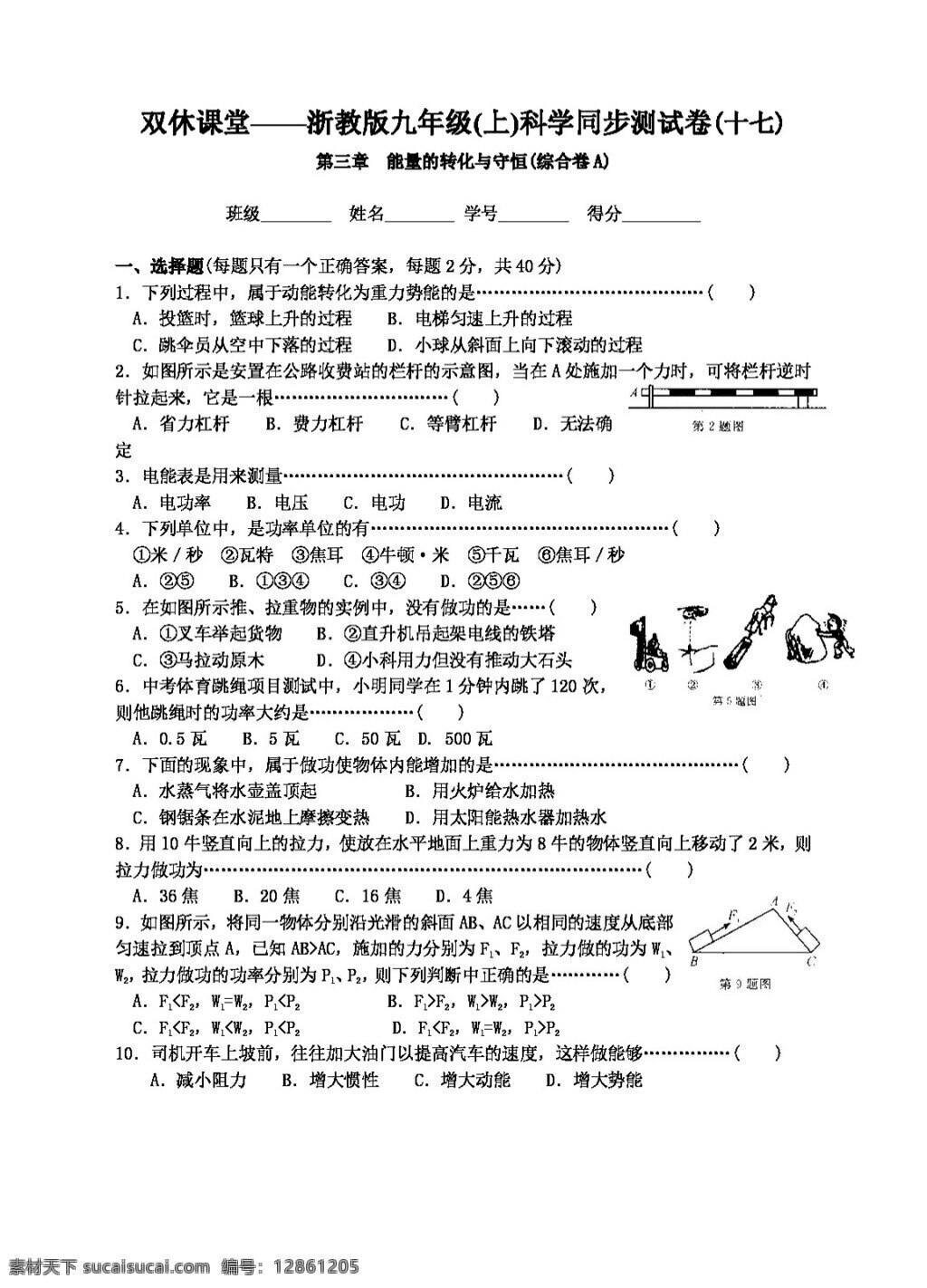 九 年级 上 科学 第三章 能量 转化 守恒 试题试卷 浙教版