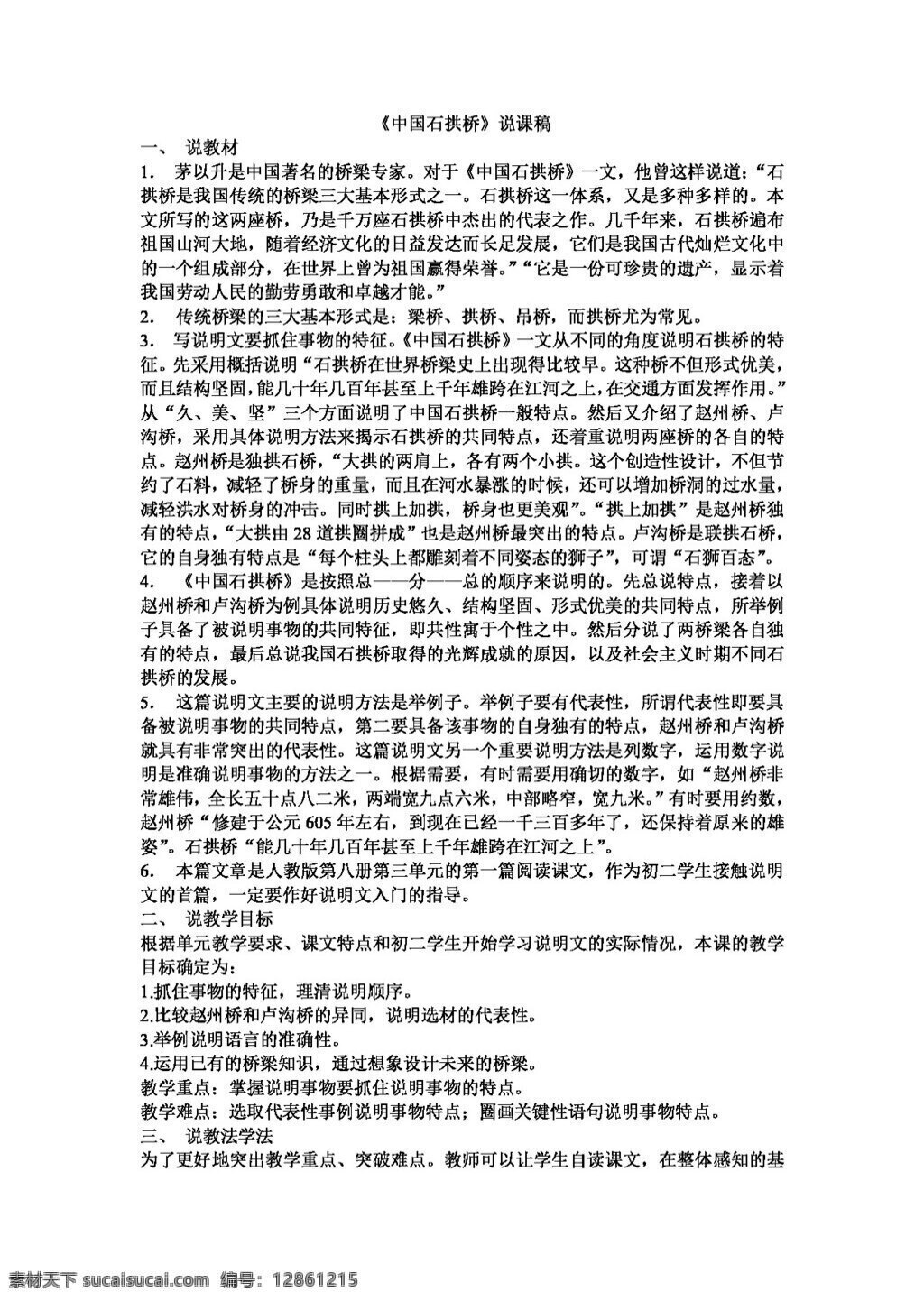 语文 人教 版 中国 石拱桥 八年级上 教案 人教版