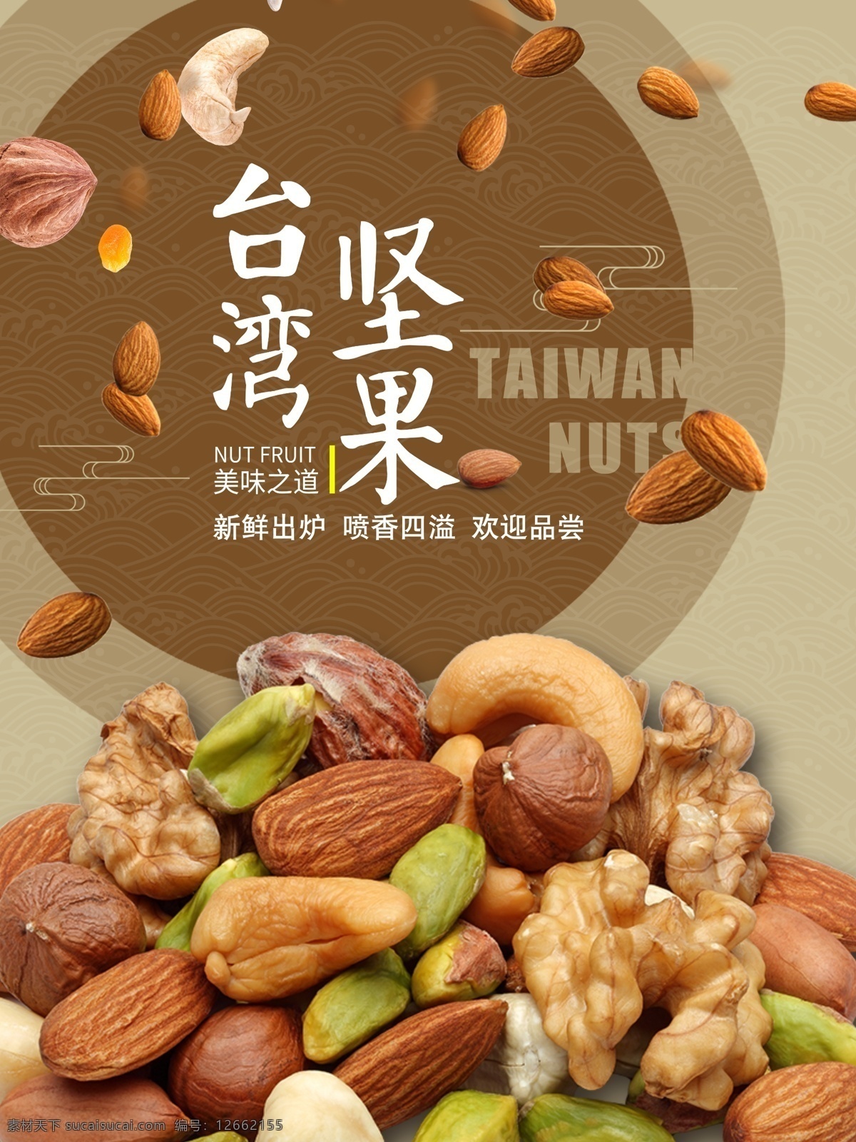 坚果零食海报 坚果 零食 海报 台湾 美味之道