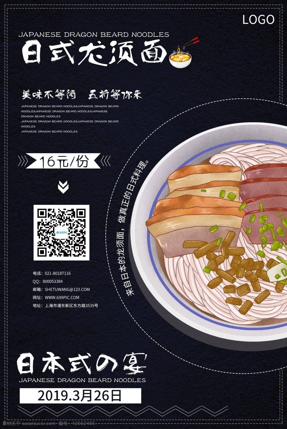 日式 美食 面条 促销 海报 日本 食物 日式面条 食品促销 面条促销 日式美味