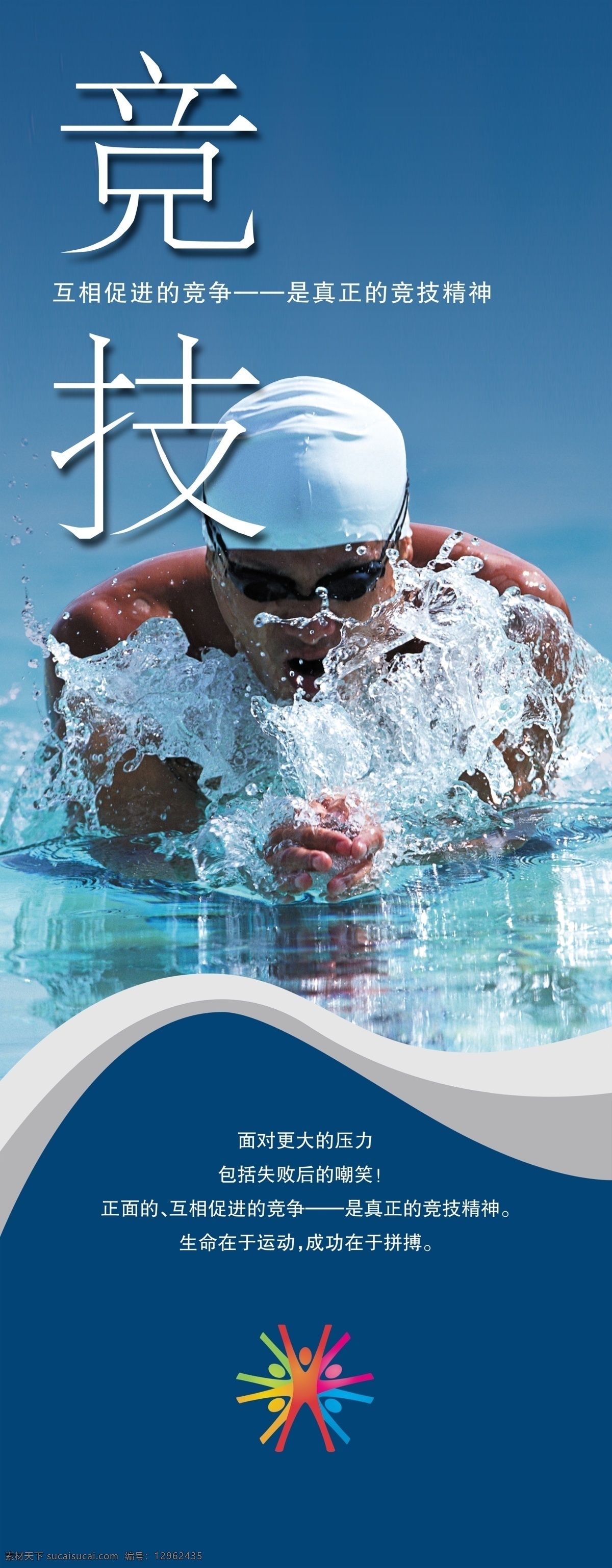 体育免费下载 体育 游泳 运动 运动会海报 运动会 运动会素材 运动会展板 展板 运动素材 其他海报设计
