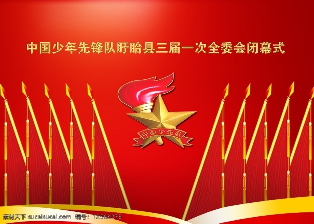 背景板设计 少代会 团县 红旗 红色背景