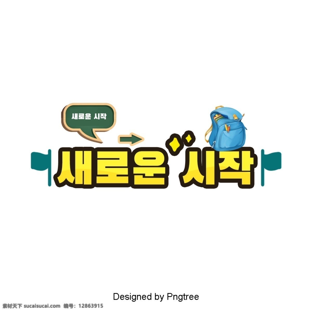 新 韩国 可爱 的卡 通 字体 场景 国旗 黄色 一个新的开始 一个袋子 黑板上