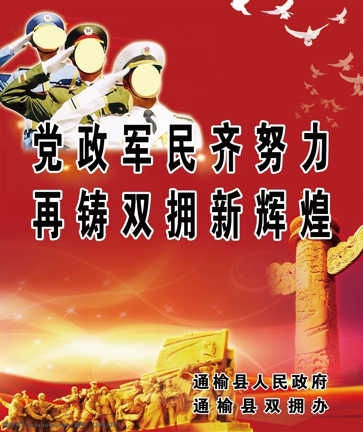 拥军宣传语 党建背景 拥军 海陆空军 三个军人 红色背景 psd分层 展板模板