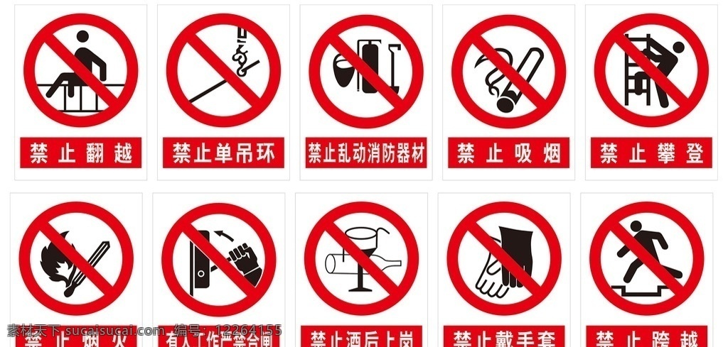 安全 标牌 禁止 类 翻越 单环吊 消防器材 吸烟 烟火 合闸 酒后 标志图标 公共标识标志