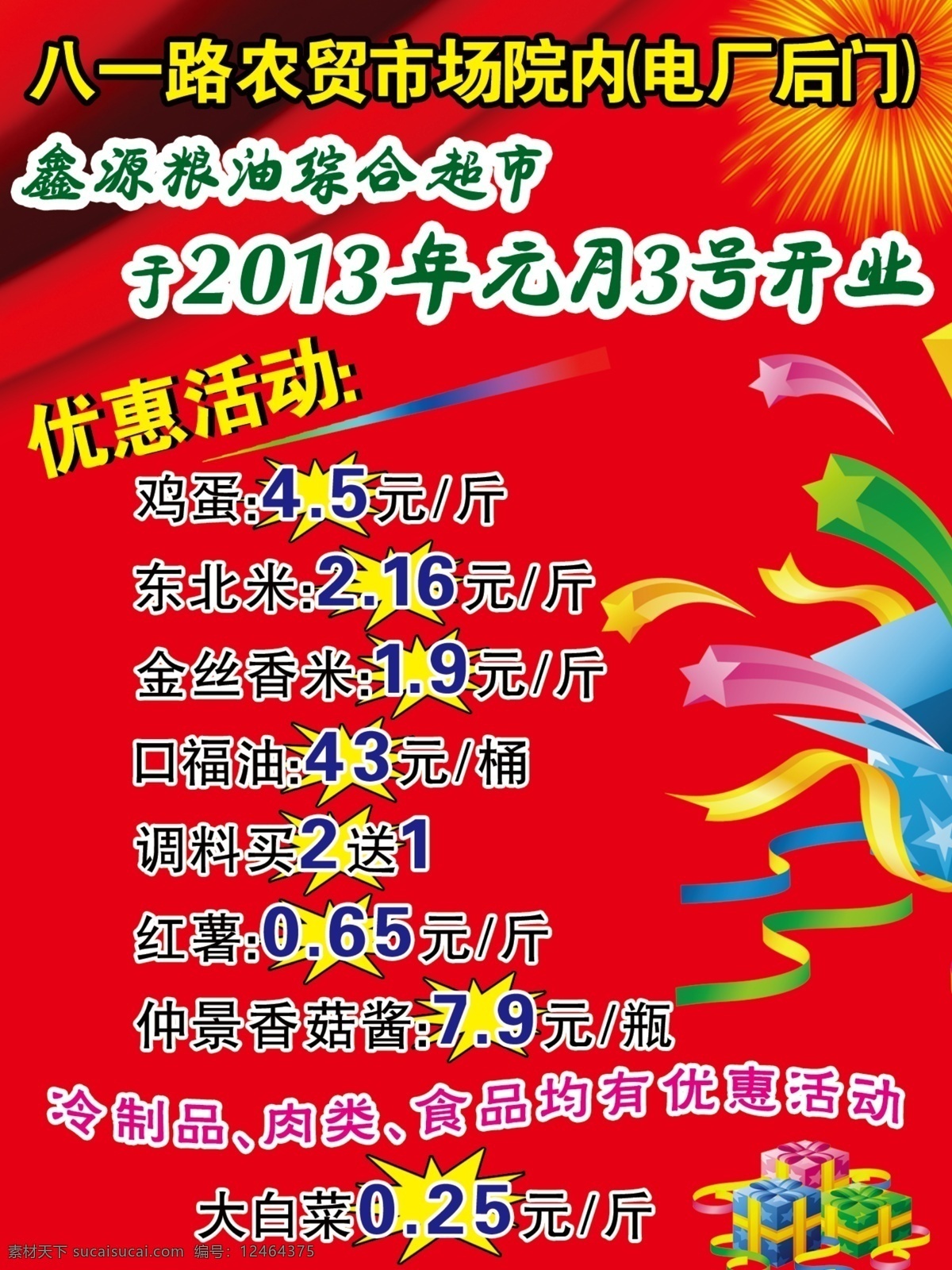 爆炸 绸带 广告设计模板 红色背景 开业 开业海报 礼品盒 烟花 丝带 优惠活动 写真 海报 源文件 海报背景图