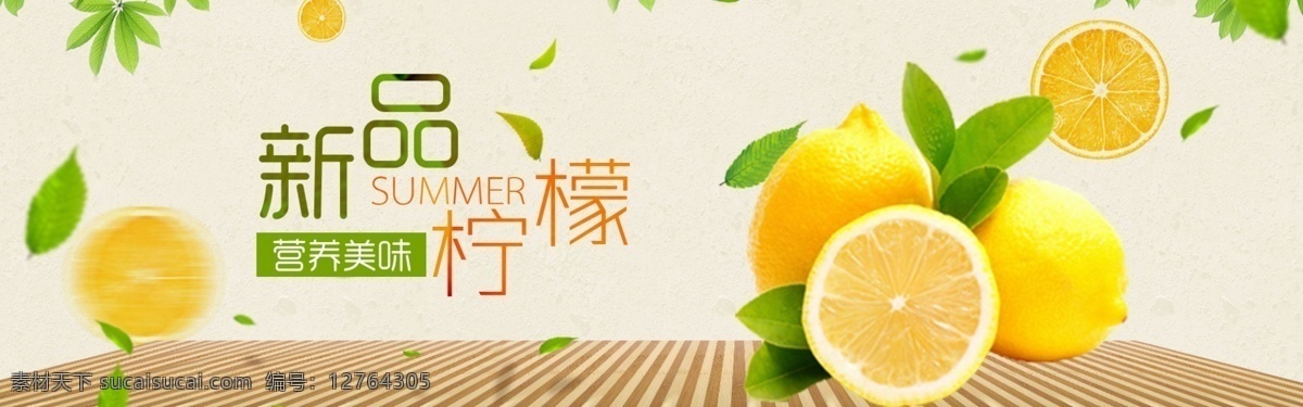新鲜 柠檬 海报 banner 水果海报 网页 营养水果 美味柠檬