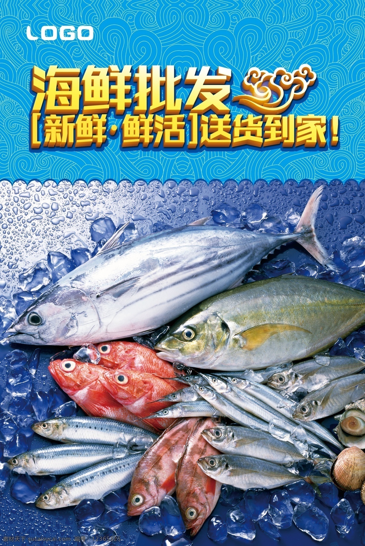 海鲜海报 海鲜广告 海产品 海货 海鲜批发 海鲜送货 鱼 扇贝 蓝色海报 立体字 祥云 分层