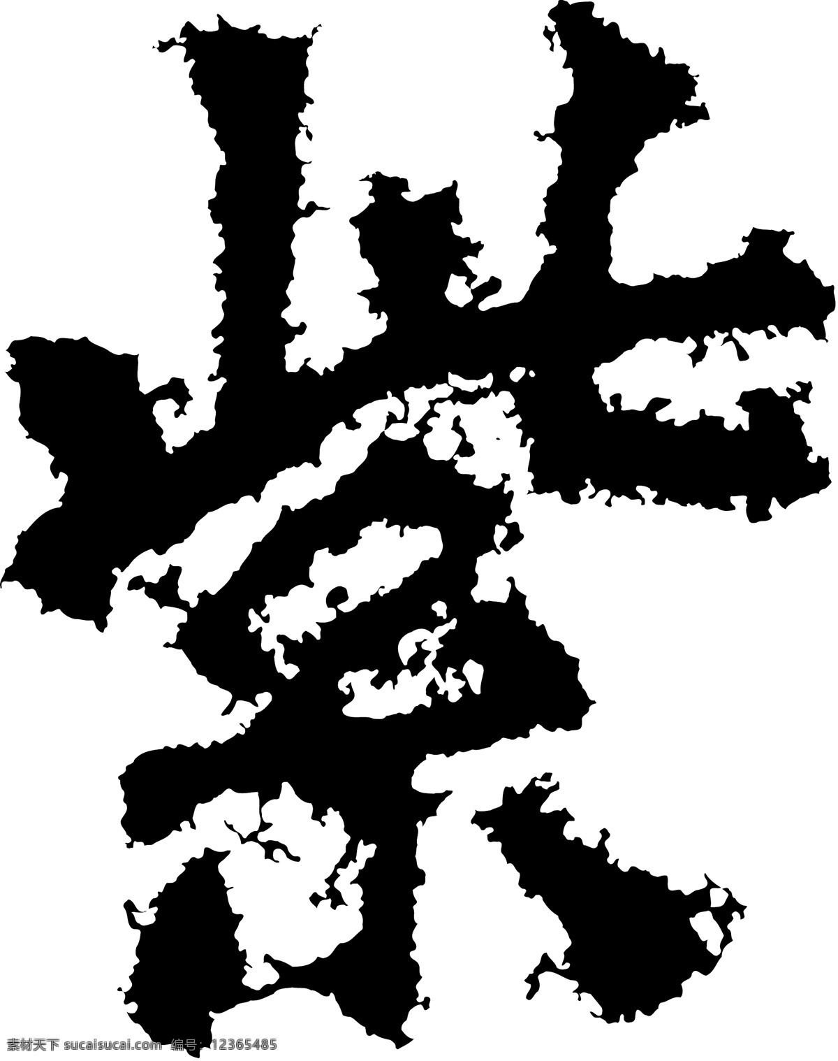 紫 书法 汉字 十二画 传统艺术 矢量 格式 ai格式 设计素材 十二画字 瀚墨宝典 矢量图库 白色