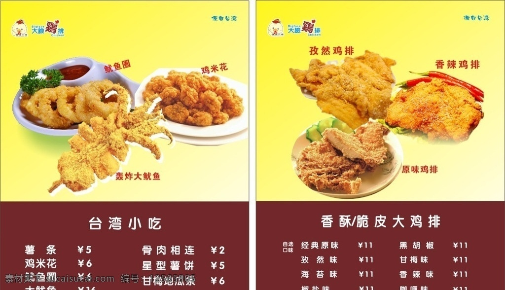 鸡排价目表 大鸡排 小吃 美味 价目表 价格表 台湾小吃 大鱿鱼 鸡米花