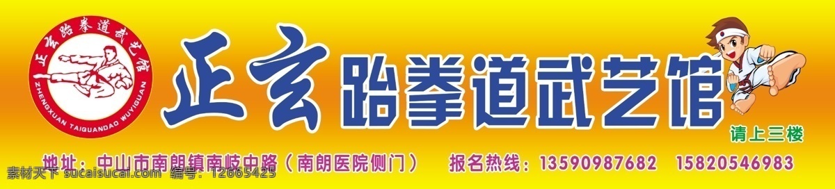 广告设计模板 门店 门头 牌匾 体育 源文件 运动 招牌 跆拳道 武艺 馆 模板下载 跆拳道武艺馆 招聘 武术馆 跆拳道门头 招聘海报