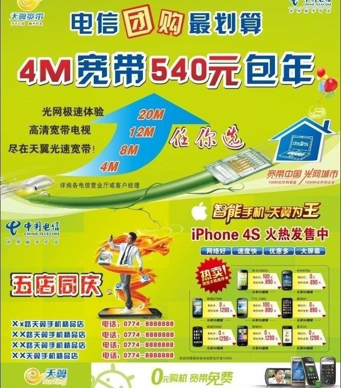 天翼 宽带 光网 彩页 4s dm宣传单 iphone 团购 送手机 广西电信 4m 火热销售 矢量 淘宝素材 淘宝促销海报