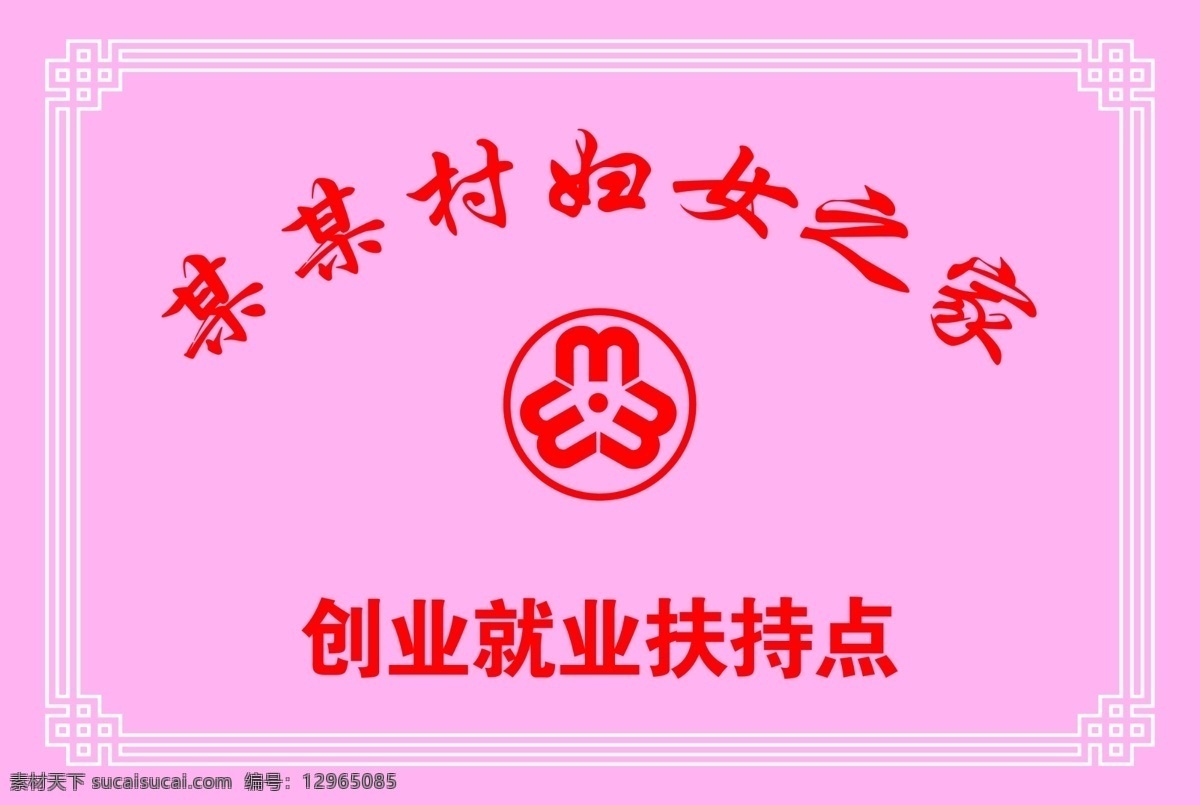 妇女 之家 创业 扶持 点 牌子 logo psd源文件