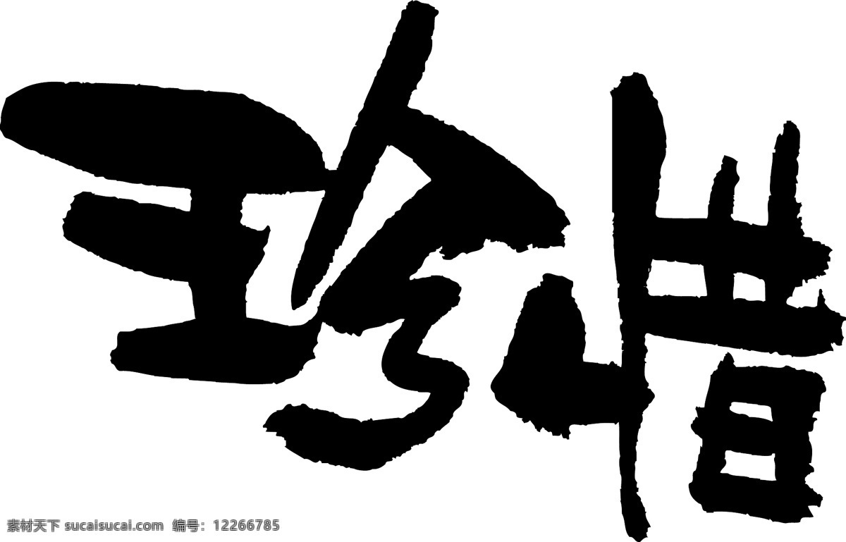 珍惜艺术字艺术字设计素材图片下载-素材编号12266785-素材天下图库