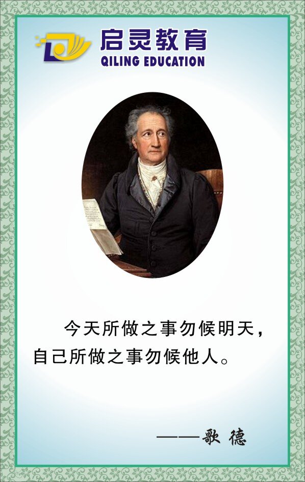 歌德 名人 名人名言 名言 展板模板 矢量 哥德 名方 模板下载 古今 古典外框 学校展板设计