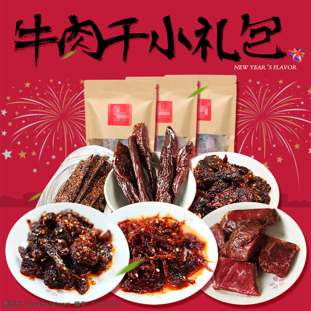 淘宝 主 图 新年 春节 年货 节 促销 牛肉干 零食 礼包 电商 主图 首图 年货节 活动 模板 红色