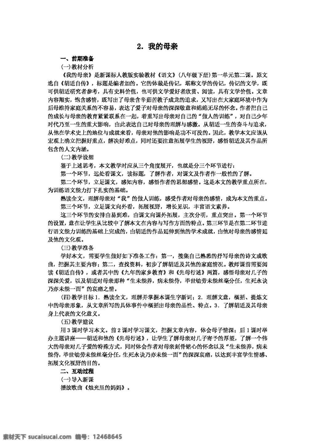 语文 人教 版 我的母亲 教案 八年级下 人教版