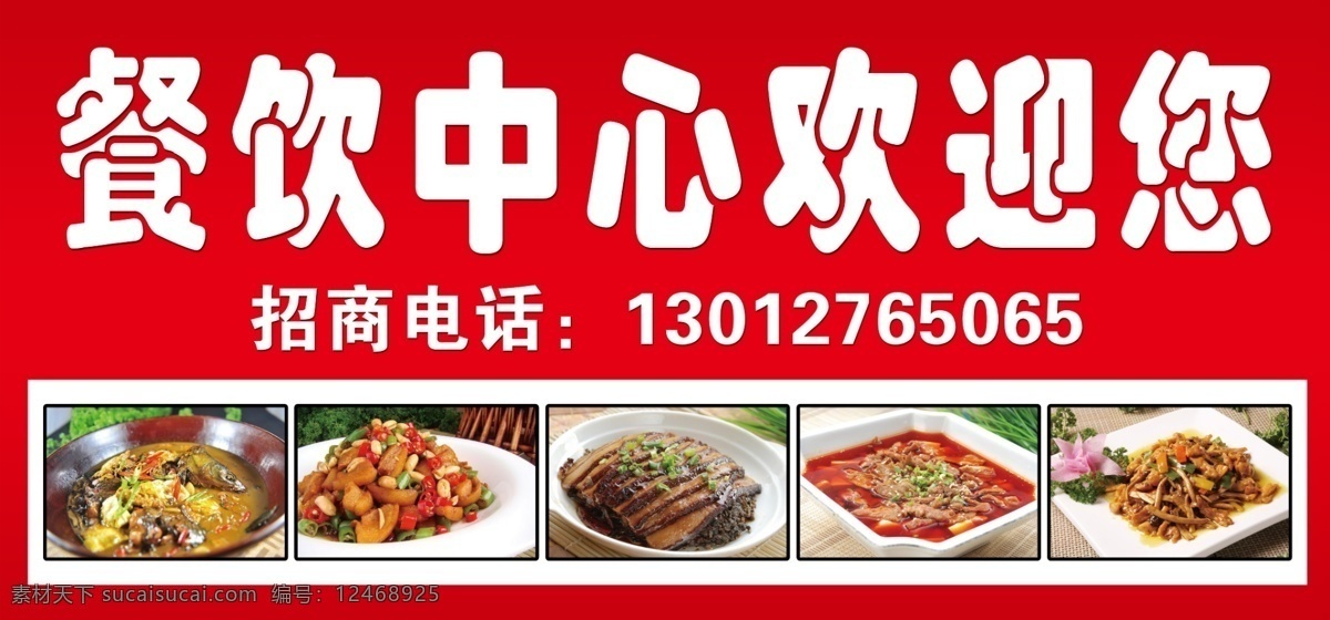 分层 饭店 源文件 招商 餐饮 中心 欢迎 模板下载 餐饮欢迎 菜 海报 其他海报设计