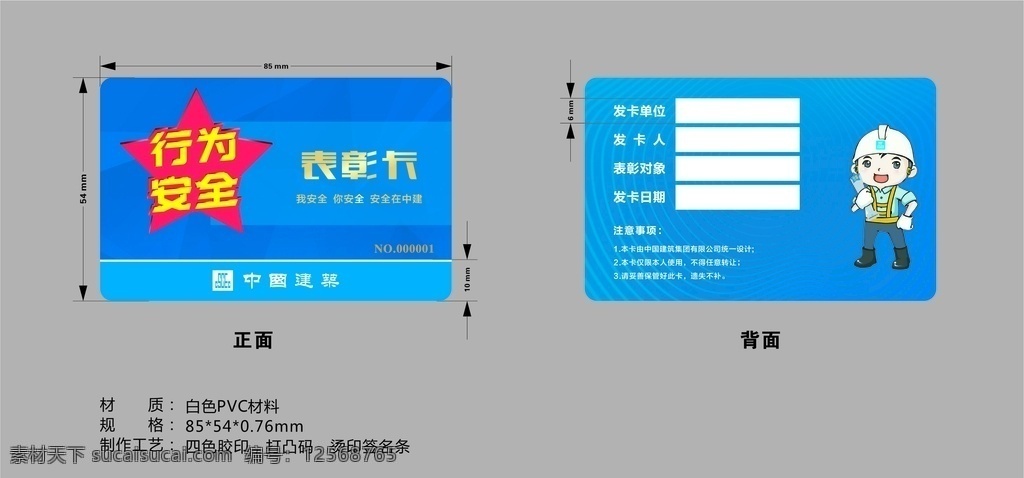 安全 之星 表彰 卡 安全之星表彰 安全之星 表彰卡 安全表彰卡 中国建筑 名片卡片