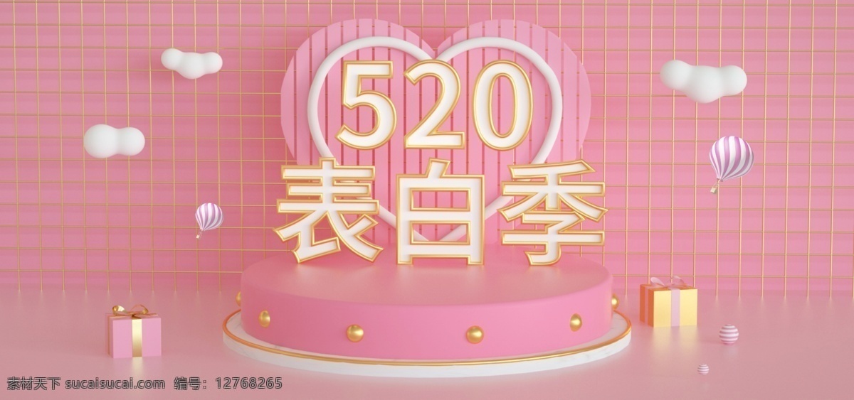 520 表白 季 粉色 海报 情人节