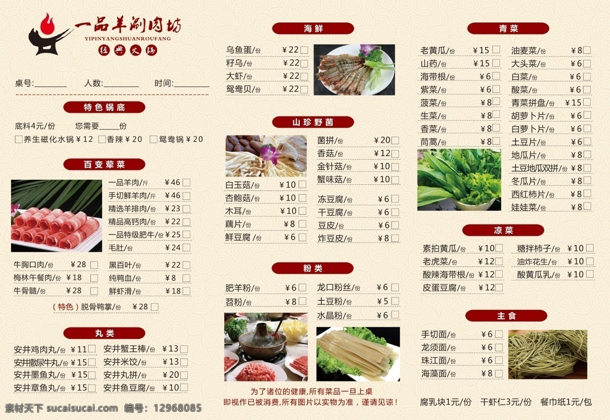 火锅菜单 传统火锅 暗纹 羊肉 青菜拼盘 大虾 菌类 红色 火锅菜单排版 分层
