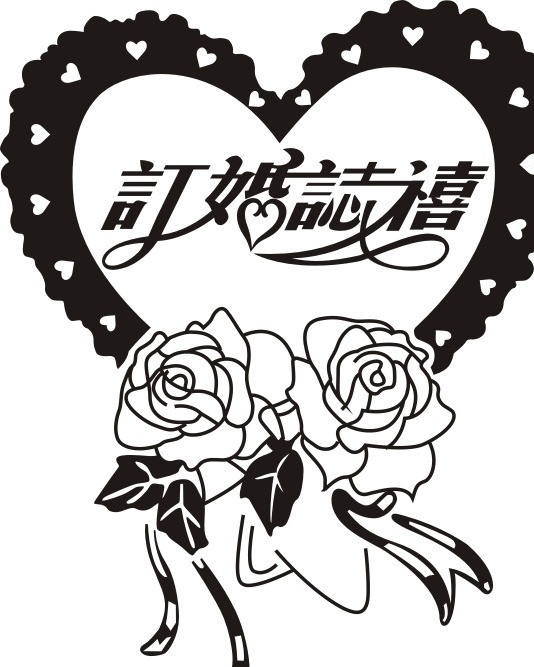 订婚志喜图 订婚 爱心 玫瑰花 名片 专用 花纹 矢量 矢量素材 其他矢量
