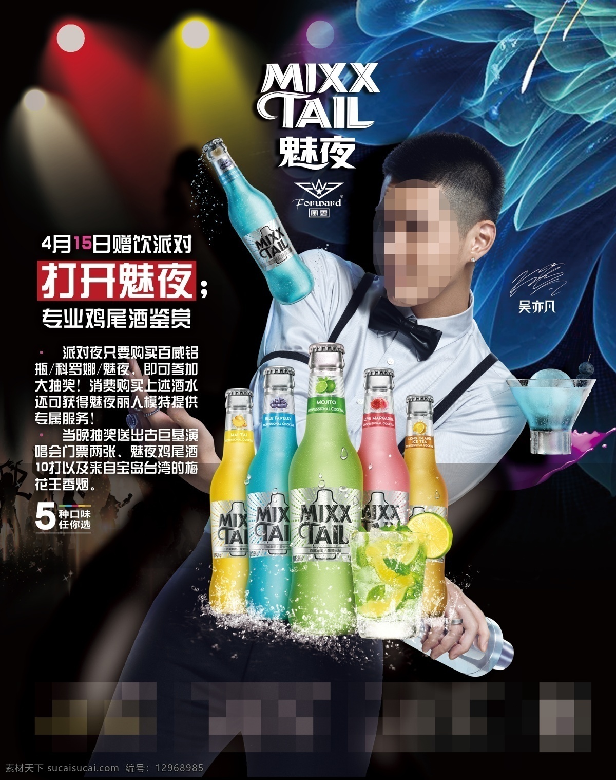 魅 夜 鸡尾酒 活动 魅夜 魅夜鸡尾酒 预调鸡尾酒 吴亦凡 酒吧海报 酒吧派对 活动策划 酒水优惠