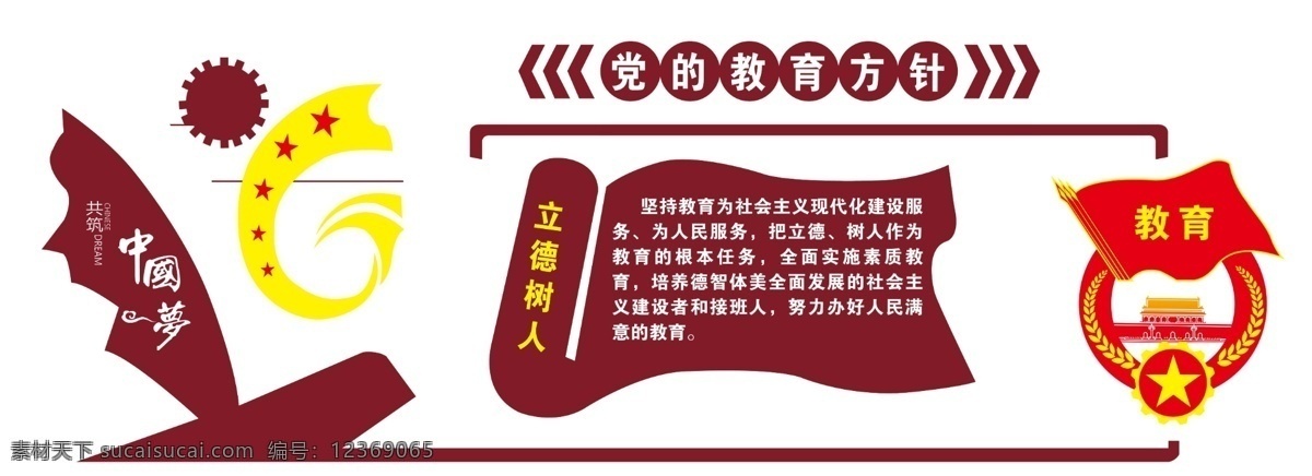 党的教育方针 立德 树人 中国梦 三个为 教育 文化艺术 传统文化