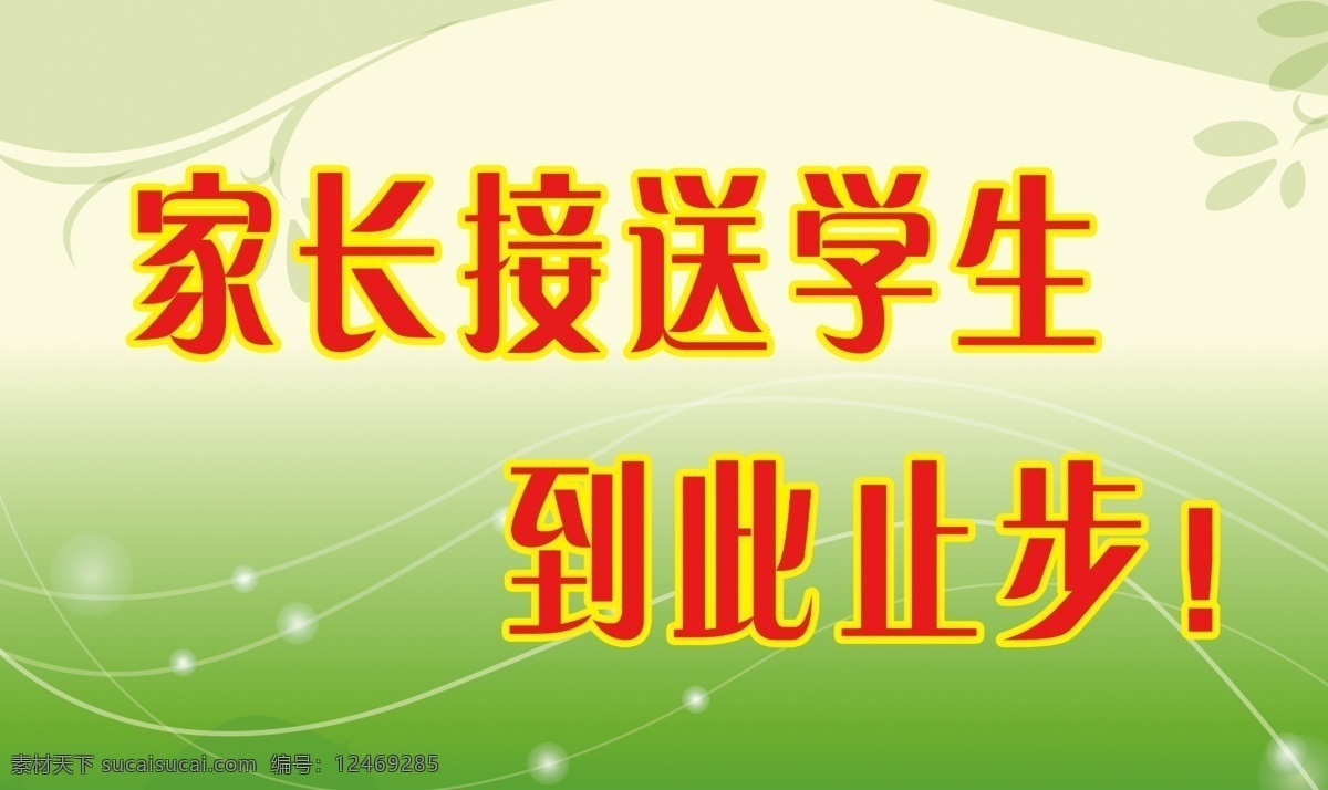 学校 展板 广告设计模板 绿色 线条 学校展板 源文件 展板模板 学校用图 家长接送 其他展板设计