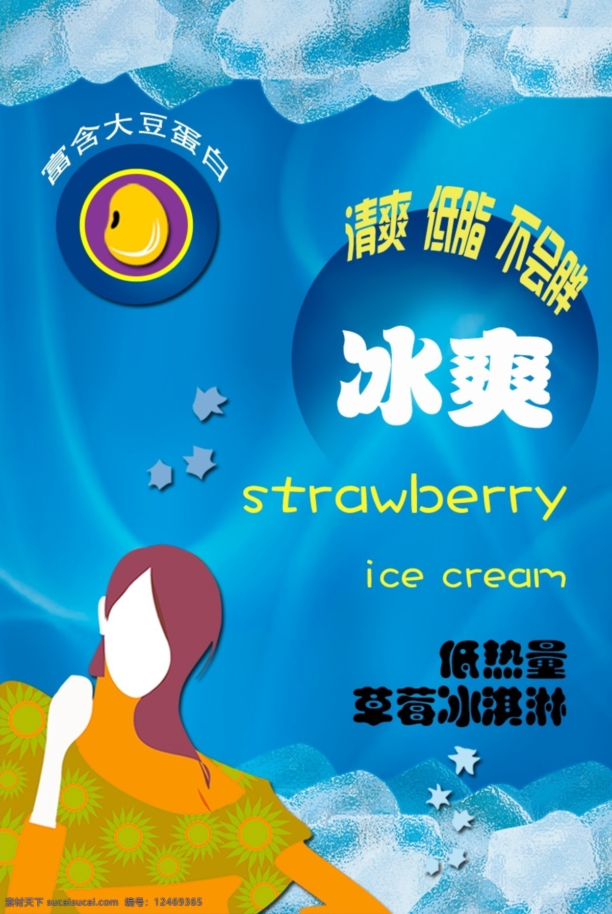 冰淇淋 广告 宣传单 冰淇淋图片 冰爽 彩页 广告宣传单 宣传海报 dm