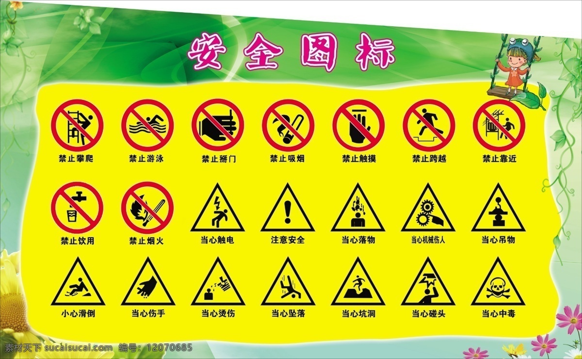 安全图标 禁止图标 当心图标 绿底 树条 卡通小人 花朵 黄框 展板模板 广告设计模板 源文件