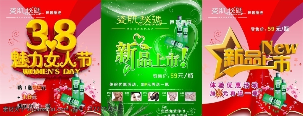 新品上市 38 魅力女人节 芦荟 瓷肌密码 心 展板模板