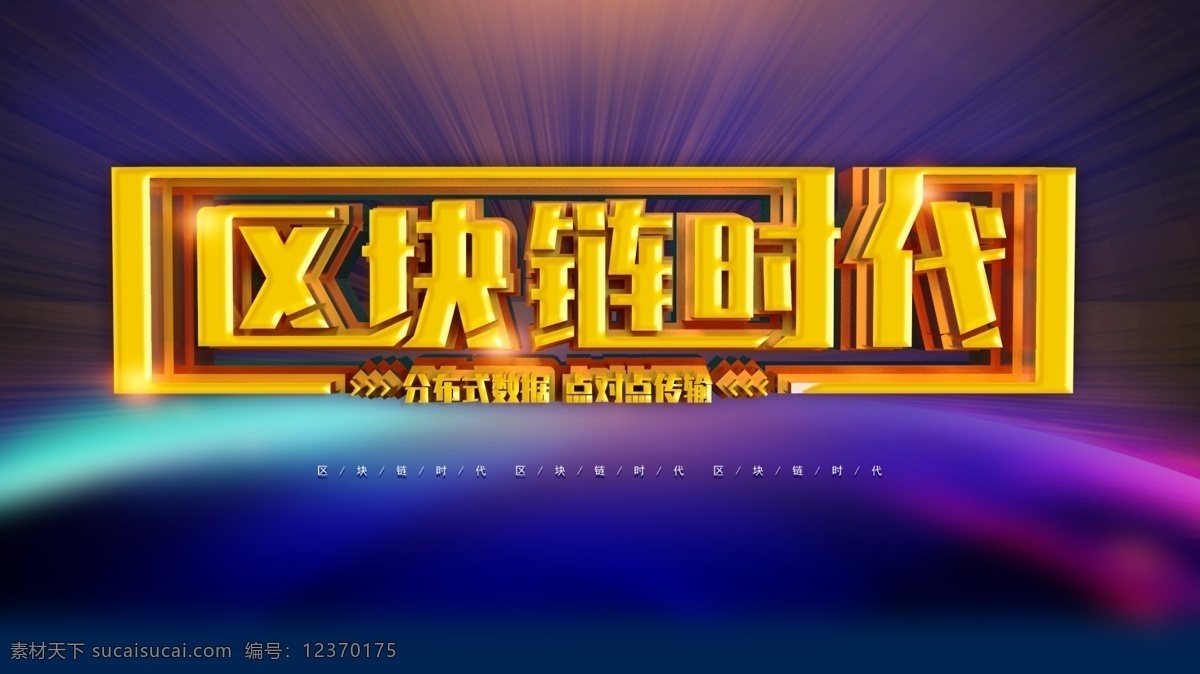 区块链时代 区块链技术 去中心化 大数据 互联网 blockchain 物联网 地球 人工智能 信息科技 比特币 科技地球 通讯 虚拟币 电脑 手机 共享 互联 时代 新零售 o2o 科技背景 科技 科技论坛 科技沙龙 企业展板 高峰论坛 展板背景 宠物链