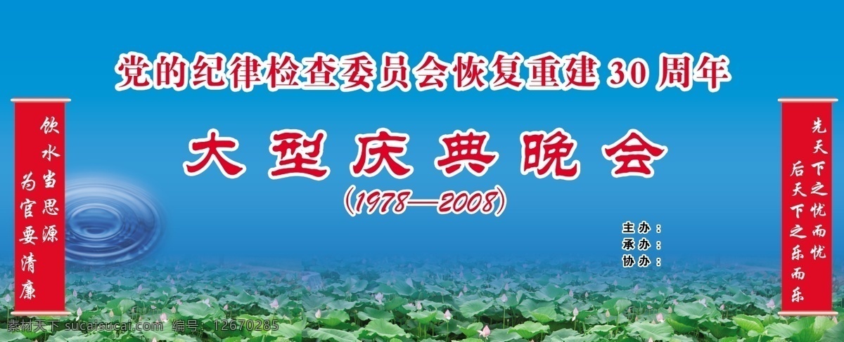 庆典 晚会 对联 广告设计模板 国内广告设计 荷花 庆典晚会 源文件库 水 节日素材 春 晚 年会