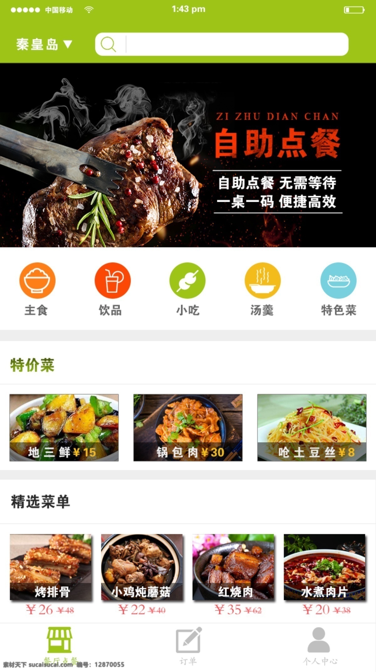订餐 app 模板 移动端 绿色 手机端 订餐app 外卖 点餐