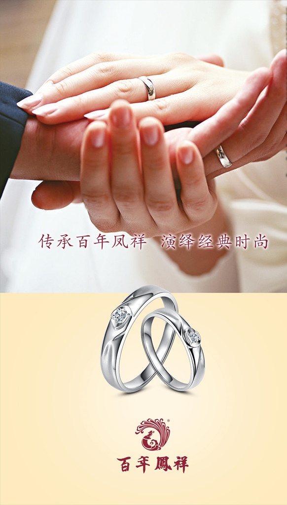 百年 凤 祥 珠宝 海报 百年凤祥 首饰 钻石 银饰 戒指 婚纱照 结婚 订婚 礼品 情侣 握手 托手 唯美 简约 宣传展板