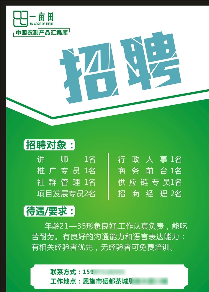 招聘广告 一亩田 农副产品 招聘 恩施 招聘海报