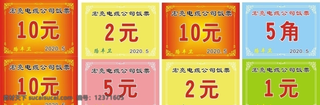 饭票 10元 5元 2元 1元 5角