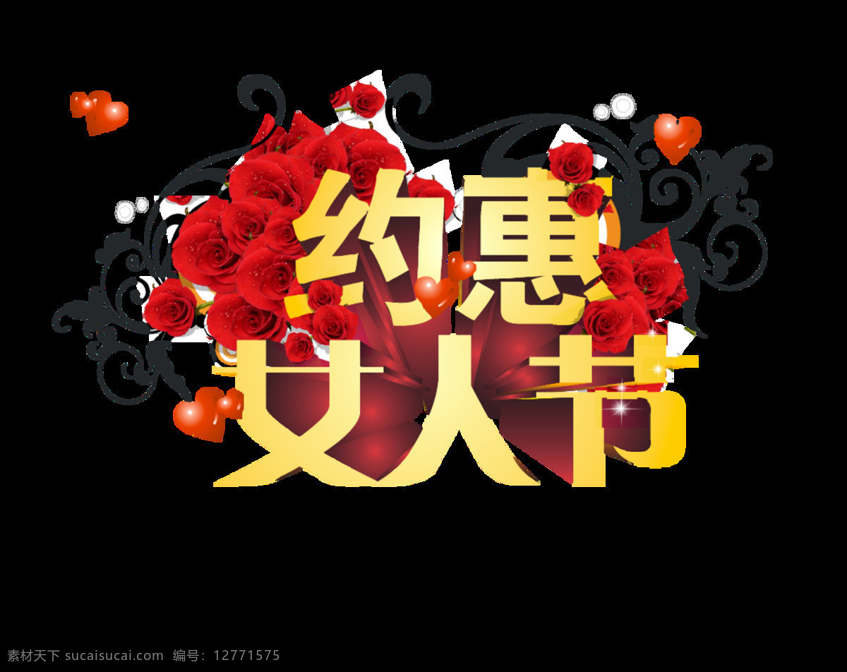 红色 花朵 免抠素材 设计元素 素材艺术 约惠女人节 字体排版 约 惠女 人 节 装饰 元素 天猫 38 女王 快乐 女人 促销 展板